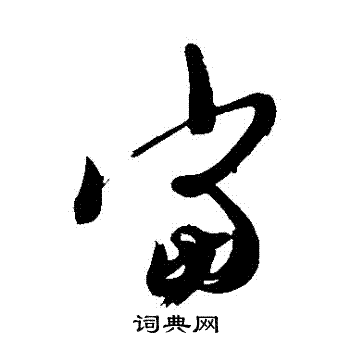 王慈写的噹
