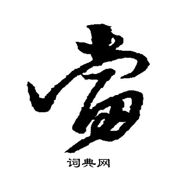 王铎写的噹
