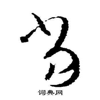 王羲之写的噹