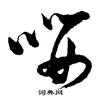 张瑞图写的嚶