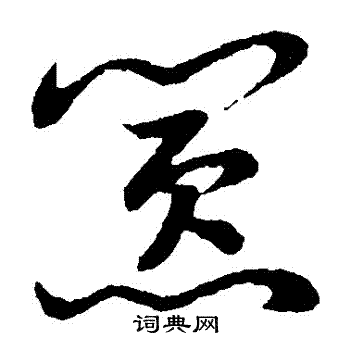 草书韵会写的囂