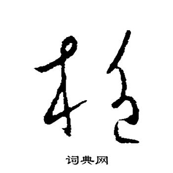 欧阳询写的施