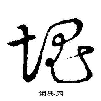草书韵会写的塊