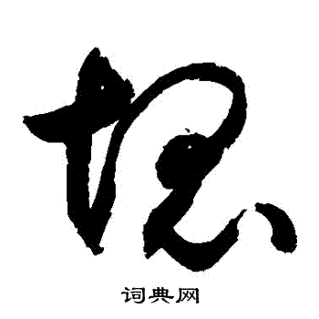 敬世江写的塊