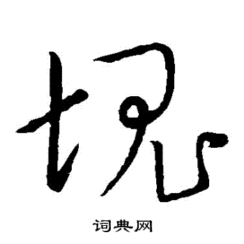 宋高宗写的塊