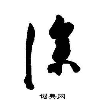陈淳写的塗