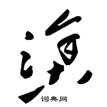 塗