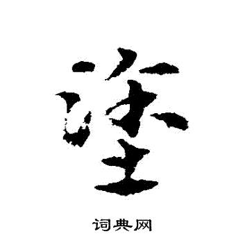 宋克写的塗