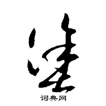 王羲之写的塗