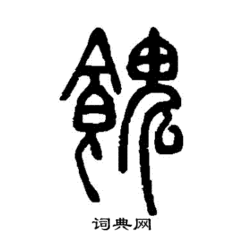 邓石如写的饋