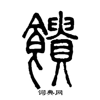 邓石如写的饋