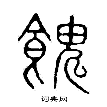 隶辨写的饋