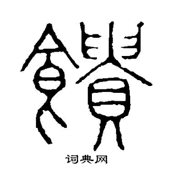 说文解字写的饋