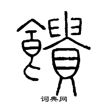 王澍写的饋
