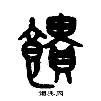 吴大澄写的饋