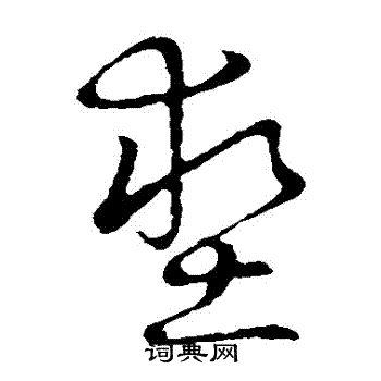 草书韵辨写的墊