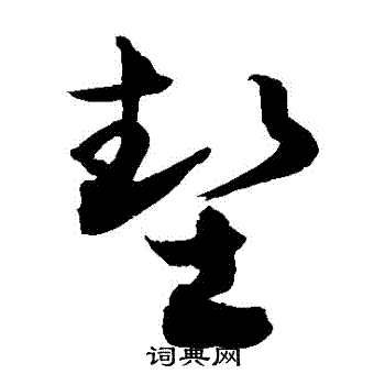 敬世江写的墊