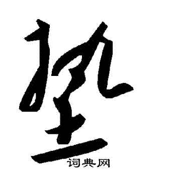 墊