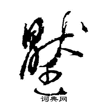 李鹤录写的壓