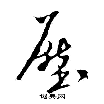米芾写的壓