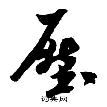 米芾写的壓