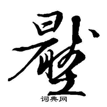 文征明写的壓
