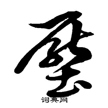 徐伯清写的壓