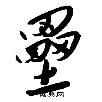 壘