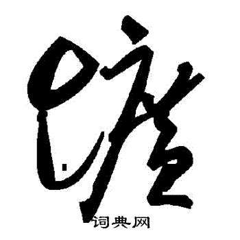 壙