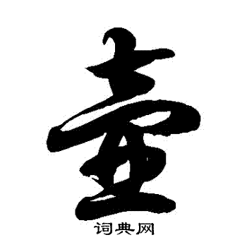 徐伯清写的壺