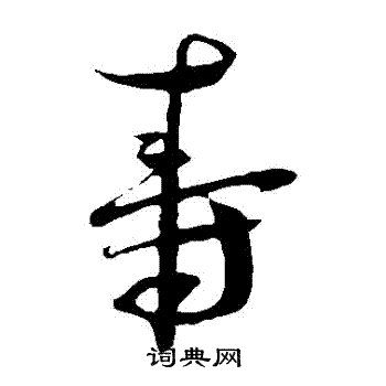 蔡襄写的壽