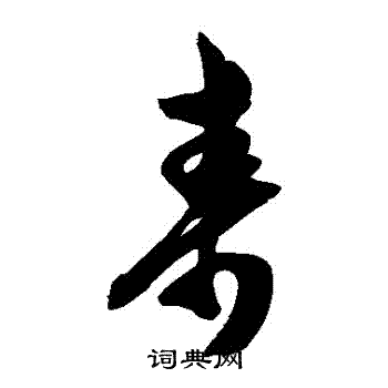 陈淳写的壽