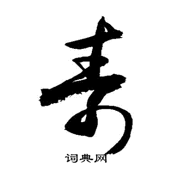 敬世江写的壽