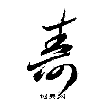 李怀琳写的壽