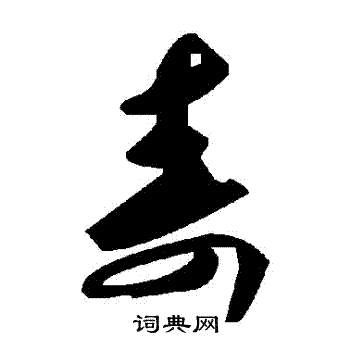 壽