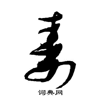 张瑞图写的壽