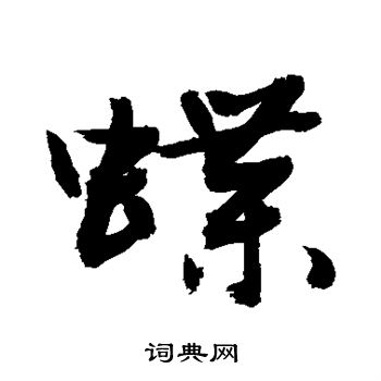 敬世江写的蝶