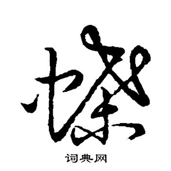 草书韵会写的蝶