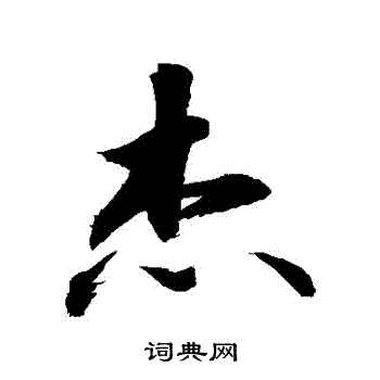 敬世江写的傑