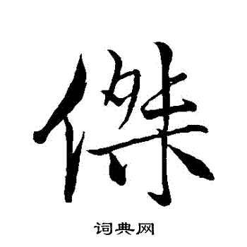 米芾写的傑