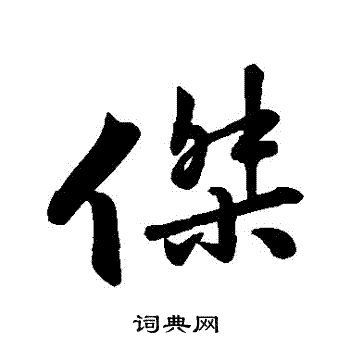 苏轼写的傑