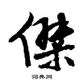 文征明写的傑
