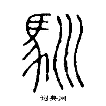 说文解字写的馴