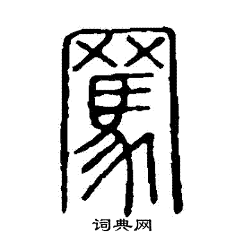 说文解字写的駡