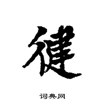 倪元璐写的健