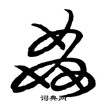 草书韵会写的姦