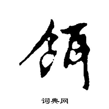 赵孟頫写的饵