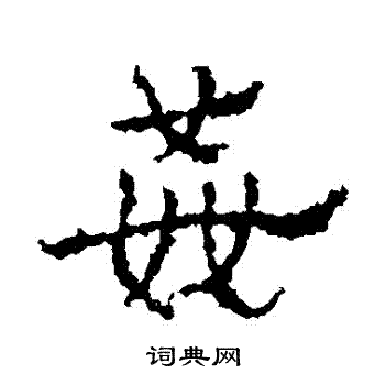 皇象写的姦