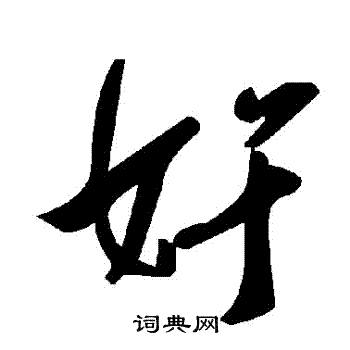 姦