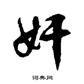 徐伯清写的姦
